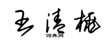 朱錫榮王清桃草書個性簽名怎么寫