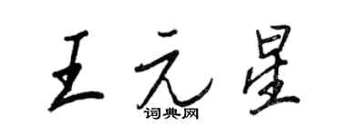 王正良王元星行書個性簽名怎么寫