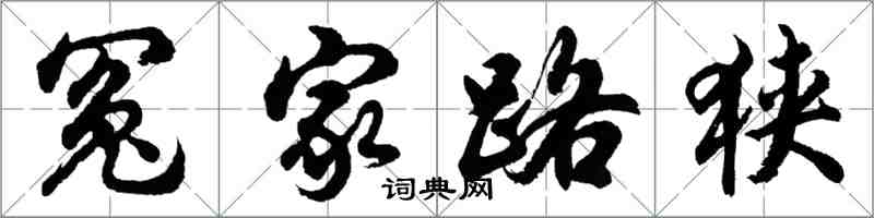 胡問遂冤家路狹行書怎么寫