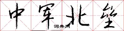 中軍北壘怎么寫好看