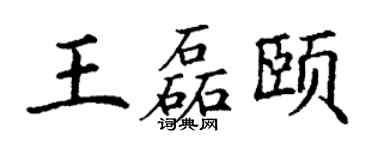 丁謙王磊頤楷書個性簽名怎么寫