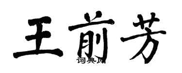 翁闓運王前芳楷書個性簽名怎么寫