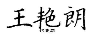 丁謙王艷朗楷書個性簽名怎么寫