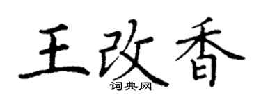 丁謙王改香楷書個性簽名怎么寫