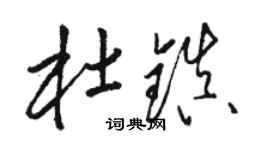 駱恆光杜鎮草書個性簽名怎么寫