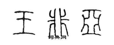 陳聲遠王非亞篆書個性簽名怎么寫