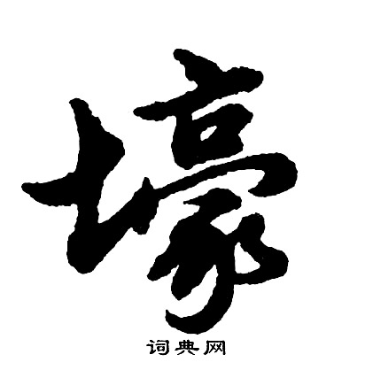 棍楷書書法_棍字書法_楷書字典