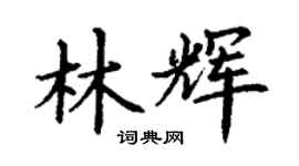 丁謙林輝楷書個性簽名怎么寫