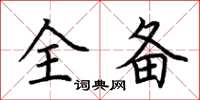 荊霄鵬全備楷書怎么寫