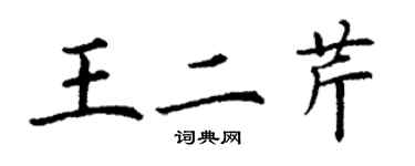 丁謙王二芹楷書個性簽名怎么寫