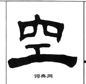 王福庵千字文中空的寫法