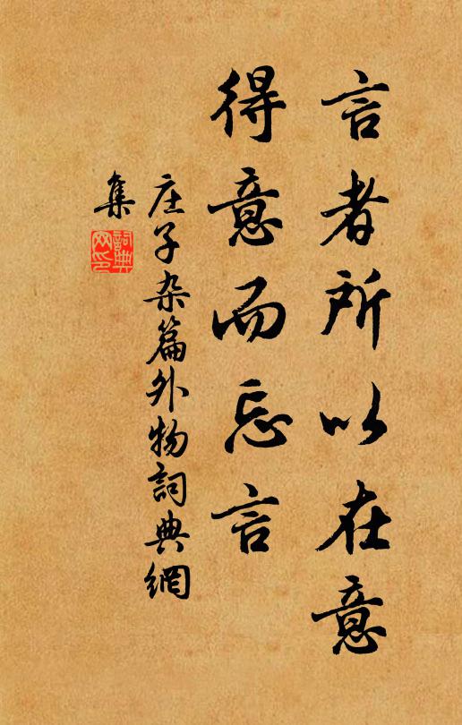 莊子言者所以在意,得意而忘言。書法作品欣賞