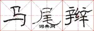駱恆光馬尾辮隸書怎么寫