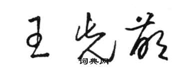 駱恆光王先萌草書個性簽名怎么寫