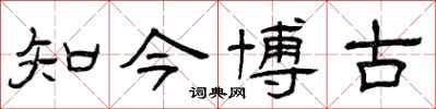曾慶福知今博古隸書怎么寫