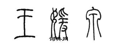 陳墨王媛泉篆書個性簽名怎么寫