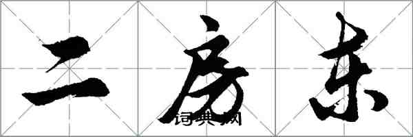 胡問遂二房東行書怎么寫