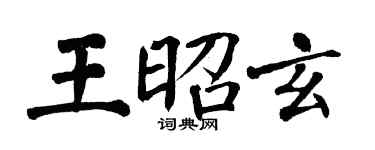 翁闓運王昭玄楷書個性簽名怎么寫