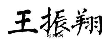 翁闓運王振翔楷書個性簽名怎么寫