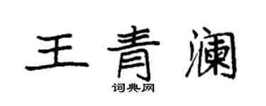 袁強王青瀾楷書個性簽名怎么寫