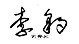 朱錫榮李豹草書個性簽名怎么寫