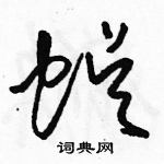 駱恆光寫的硬筆草書蜈