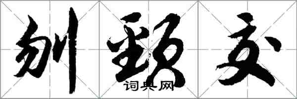 胡問遂刎頸交行書怎么寫