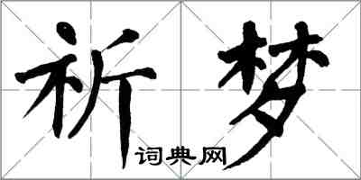 翁闓運祈夢楷書怎么寫