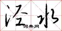 錢沛雲涇水行書怎么寫