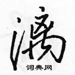 駱恆光寫的硬筆行書漓
