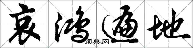 胡問遂哀鴻遍地行書怎么寫