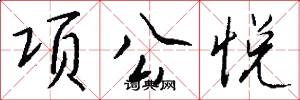 項公悅怎么寫好看