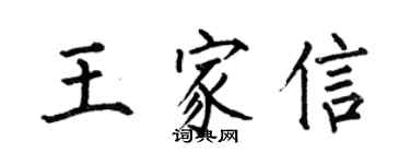 何伯昌王家信楷書個性簽名怎么寫