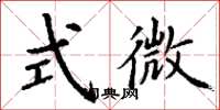 丁謙式微楷書怎么寫