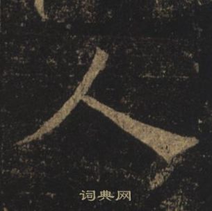 褚遂良孟法師碑中人的寫法