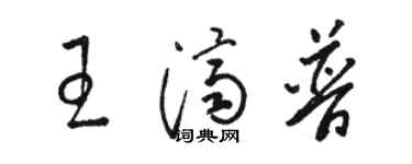 駱恆光王濟普草書個性簽名怎么寫