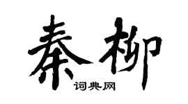 翁闓運秦柳楷書個性簽名怎么寫