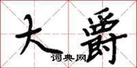 周炳元大爵楷書怎么寫