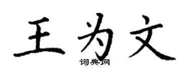 丁謙王為文楷書個性簽名怎么寫