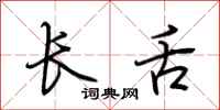 荊霄鵬長舌行書怎么寫