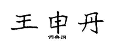 袁強王申丹楷書個性簽名怎么寫