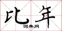 周炳元比年楷書怎么寫