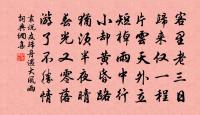 歸夢寄吳檣。水驛江程去路長。 詩詞名句