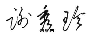 駱恆光謝秀珍草書個性簽名怎么寫