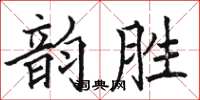 駱恆光韻勝楷書怎么寫