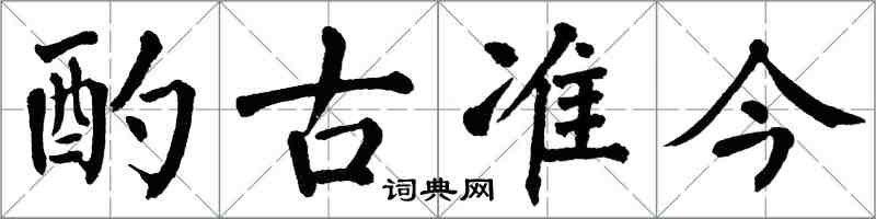 翁闓運酌古準今楷書怎么寫