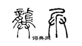 陳聲遠龔兵篆書個性簽名怎么寫