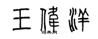 曾慶福王偉洋篆書個性簽名怎么寫