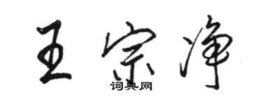 駱恆光王宗淨行書個性簽名怎么寫