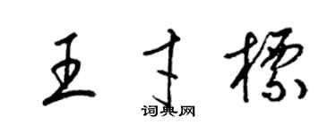 梁錦英王才標草書個性簽名怎么寫